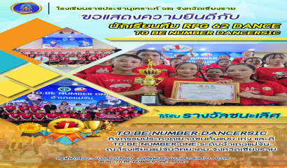 โรงเรียนราชประชานุเคราะห์ 62 จังหวัดเชียงราย ได้รับรางวัลชนะเลิศ TO BE NUMBER ONE