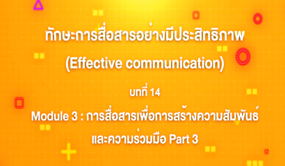 5. ทักษะการสื่อสารอย่างมีประสิทธิภาพ : บทที่ 5 Module 1 ทักษะการสื่อสารส่วนบุคคล (Part 4)