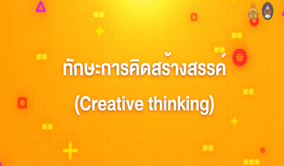 1. ทักษะการคิดสร้างสรรค์ (Creative Thinking)