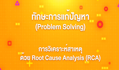 16. ทักษะการแก้ปัญหา : PDCA (Plan-Do-Check-Act)