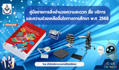คู่มือรายการสิ่งอำนวยความสะดวก สื่อ บริการ และความช่วยเหลืออื่นใดทางการศึกษา พ.ศ. 2568