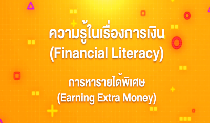 6. ทักษะความรู้ทางการเงิน : การหารายได้พิเศษ (Earning Extra Money)