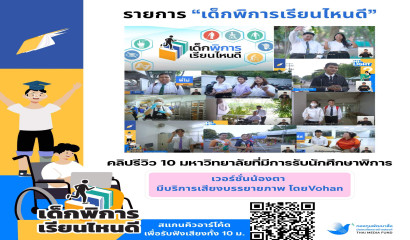 โปรเจครีวิว 10 มหาวิทยาลัยเด็กพิการเรียนไหนดี...