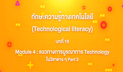 5. ทักษะความรู้ทางเทคโนโลยี บทที่ 5 : Module 1 เทคโนโลยีรอบตัว Part 4