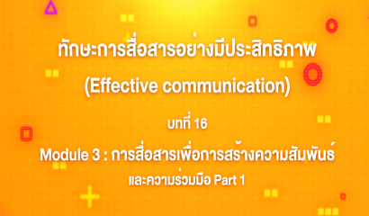 1. ทักษะการสื่อสารอย่างมีประสิทธิภาพ (Effective communication)