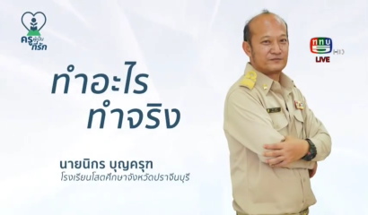 ครูผู้เป็นที่รัก ตอนที่ 4 : ''พลังแห่งกีฬา พลังแห่งใจ'' ครูนิกร (โรงเรียนโสตศึกษาจังหวัดปราจีนบุรี)