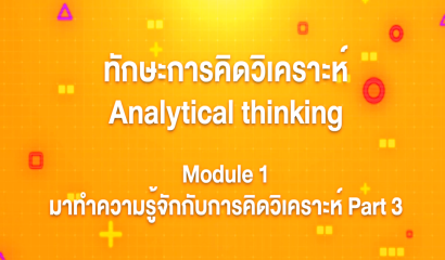 4. ทักษะการคิดวิเคราะห์ : Module 1 มาทำความรู้จักกับการคิดวิเคราะห์ Part 3