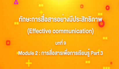 11. ทักษะการสื่อสารอย่างมีประสิทธิภาพ : บทที่ 11 Module  2 การสื่อสารเพื่อการเรียนรู้ (Part 5)