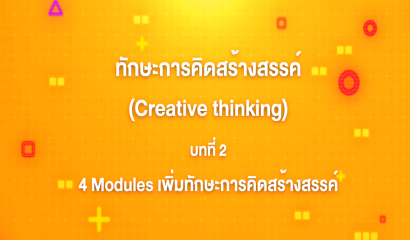 2. ทักษะการคิดสร้างสรรค์ : บทที่ 2  4 Module  เพิ่มทักษะการคิดสร้างสรรค์