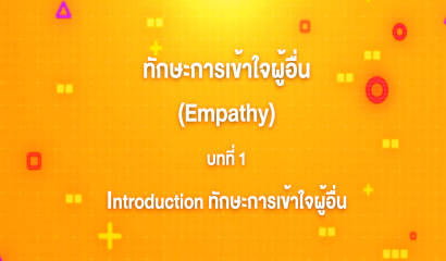 3. ทักษะการเข้าใจผู้อื่น : บทที่ 3 Module 1 มิติของ Empathy และ Empathy เกิดขึ้นได้อย่างไร  Part 2