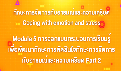 14. ทักษะการจัดการกับอารมณ์และความเครียด : บทที่ 14 Module 4 การส่งเสริมทักษะการจัดการกับอารมณ์และความเครียดแต่ละช่วงวัย Part 4