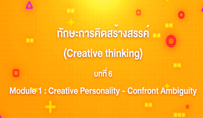 3. ทักษะการคิดสร้างสรรค์ : บทที่ 3 Module 1 Creative Personality - Curiosity