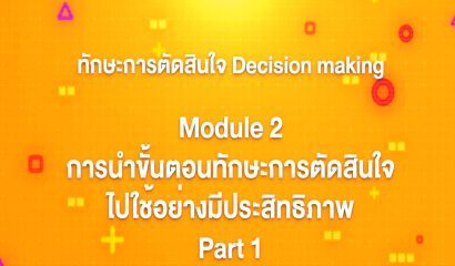 17. ทักษะการตัดสินใจ : Module 5 การออกแบบกระบวนการเรียนรู้เพื่อพัฒนาทักษะการตัดสินใจ (Part 1)