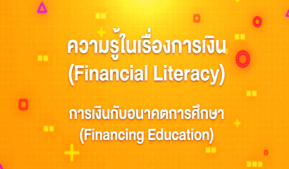 4. ทักษะความรู้ทางการเงิน : การออมเงิน (Saving Money)