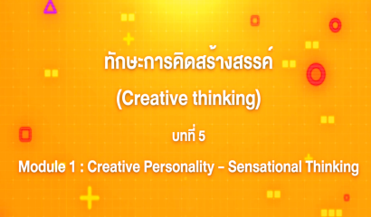 3. ทักษะการคิดสร้างสรรค์ : บทที่ 3 Module 1 Creative Personality - Curiosity