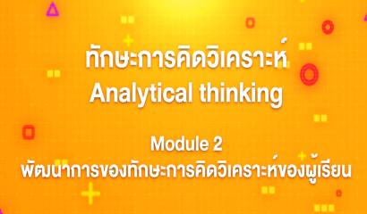 4. ทักษะการคิดวิเคราะห์ : Module 1 มาทำความรู้จักกับการคิดวิเคราะห์ Part 3
