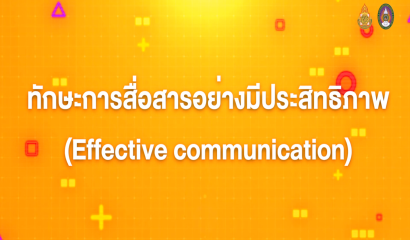 1. ทักษะการสื่อสารอย่างมีประสิทธิภาพ (Effective communication)