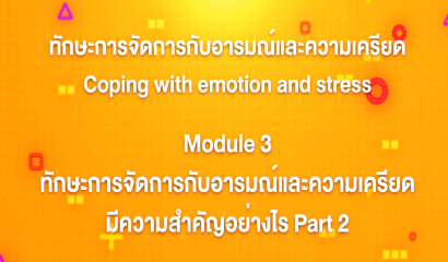 4. ทักษะการจัดการกับอารมณ์และความเครียด : บทที่ 4 Module 2 พัฒนาการของอารมณ์และความเครียดของผู้เรียน Part 1