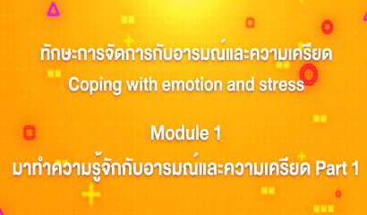 2. ทักษะการจัดการกับอารมณ์และความเครียด : บทที่ 2 Module 1 มาทำความรู้จักกับอารมณ์และความเครียด Part 1