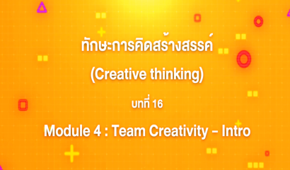 3. ทักษะการคิดสร้างสรรค์ : บทที่ 3 Module 1 Creative Personality - Curiosity