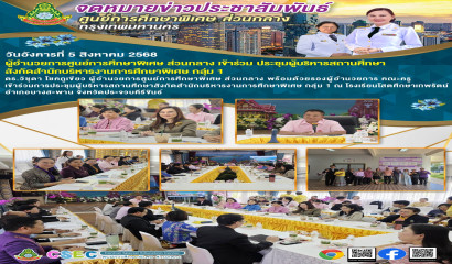 ประชุมผู้บริหารสถานศึกษา สังกัดสำนักบริหารงานการศึกษาพิเศษ กลุ่ม 1