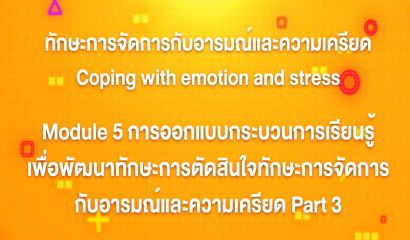 8. ทักษะการจัดการกับอารมณ์และความเครียด : บทที่ 8 Module 3 ทักษะการจัดการกับอารมณ์และความเครียดมีความสำคัญอย่างไร Part 3