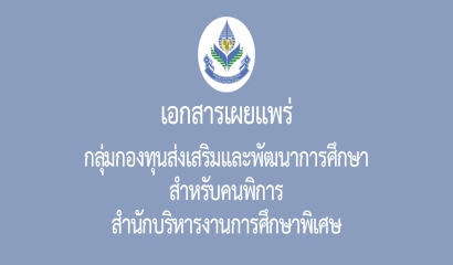กลุ่มส่งเสริมการจัดการศึกษาในศูนย์การศึกษาพิเศษและเรียนร่วม