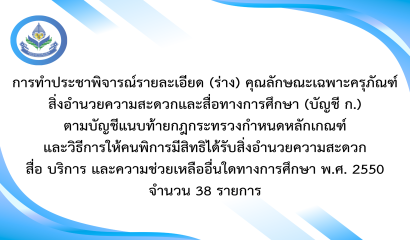 การทำประชาพิจารณ์รายละเอียด (ร่าง) คุณลักษณะเฉพาะครุภัณฑ์สิ่งอำนวยความสะดวกและสื่อทางการศึกษา (บัญชี ก.) ฯ