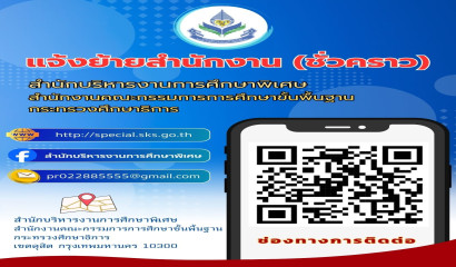 สำนักบริหารงานการศึกษาพิเศษแจ้งย้ายสำนักงาน (ชั่วคราว)