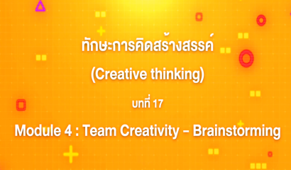 12. ทักษะการคิดสร้างสรรค์ : บทที่ 12 Module 3 Analogy - Metaphor