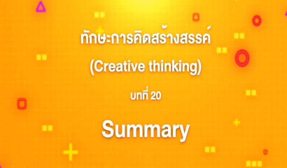 1. ทักษะการคิดสร้างสรรค์ (Creative Thinking)