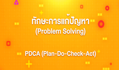 13. ทักษะการแก้ปัญหา : การคิดแบบ Six Thinking Hats