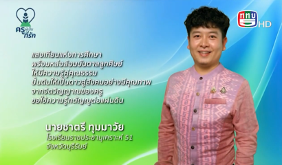 ครูผู้เป็นที่รัก ตอนที่ 5 : ''ศิลปะเปลี่ยนชีวิต'' ครูชาย (โรงเรียนราชประชานุเคราะห์ 51)