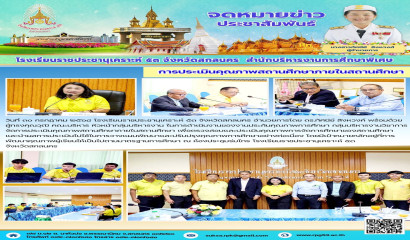 โรงเรียนราชประชานุเคราะห์ 53 จังหวัดสกลนคร จัดการประเมินคุณภาพสถานศึกษา