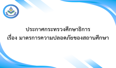 สทศ. ขอเชิญทุกท่านเข้าร่วม อบรมเชิงปฏิบัติการ ''การใช้ผลสอบ O-NET เพื่อยกระดับการเรียนการสอน''